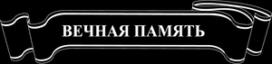 Лента вечная память - картинки для гравировки